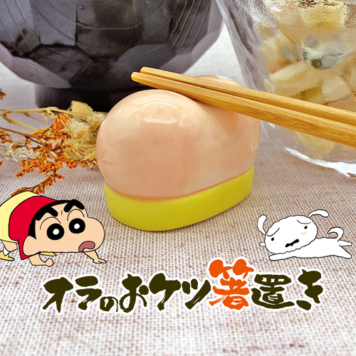 クレヨンしんちゃん オラのおケツ箸置き | クレヨンしんちゃんグッズ